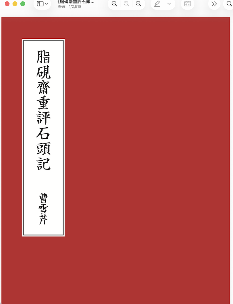 脂砚斋重评石头记