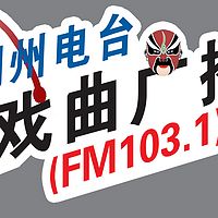 潮州戏曲广播 LOGO