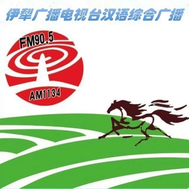 伊犁汉语综合广播 LOGO