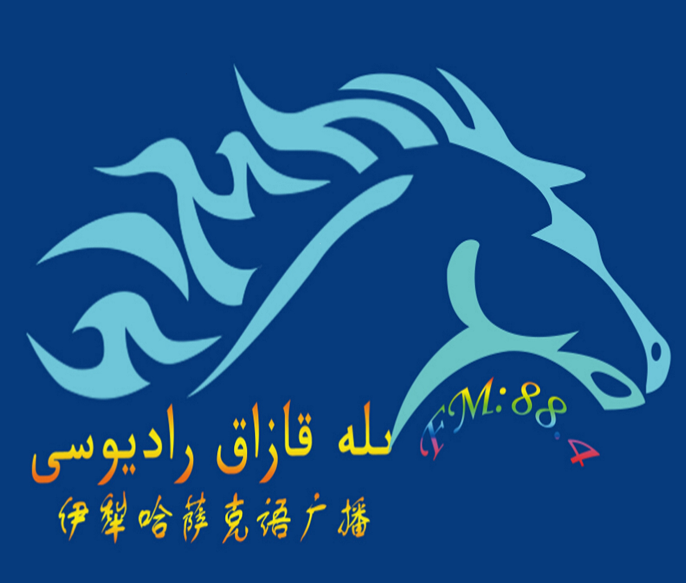 伊犁哈萨克语综合广播 LOGO