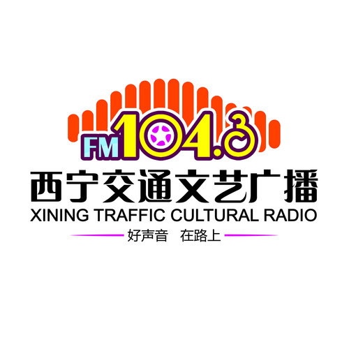 西宁交通文艺广播 LOGO
