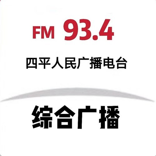 四平综合广播 LOGO
