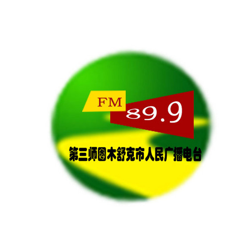 第三师图木舒克市人民广播电台 LOGO