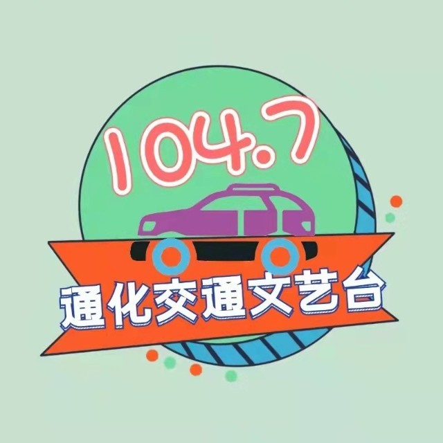 通化交通文艺广播 LOGO