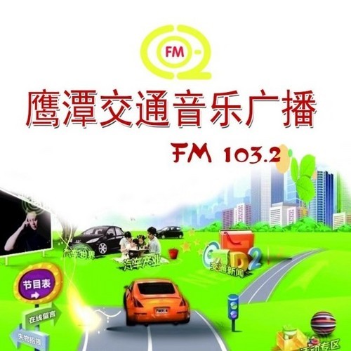 FM103.2鹰潭交通音乐广播 LOGO